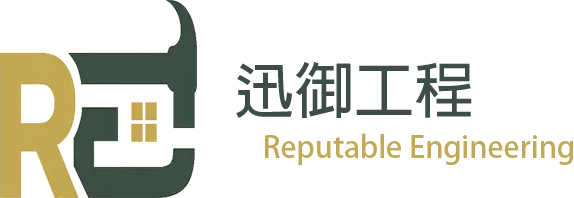 迅御工程顧問公司